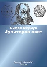 Marius_Mundus-Iovialis_sr(Dimitrijevic).jpg